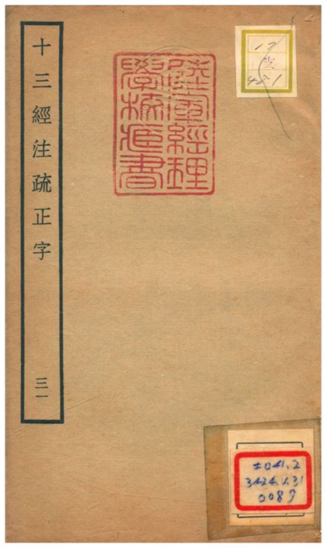 十三經注疏正字