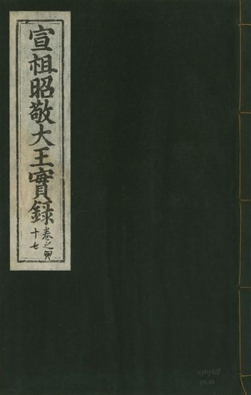 宣宗昭敬大王實錄 二百二十一卷