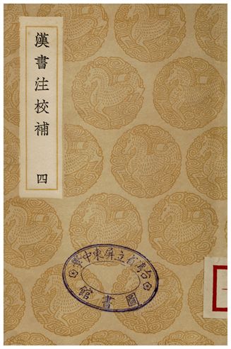 漢書注校補．四