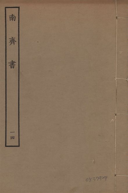 宋本南齊書