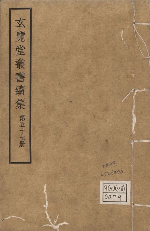玄覽堂叢書. 續集