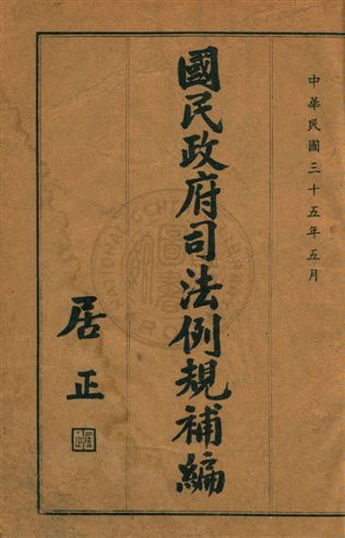 國民政府司法例規補編
