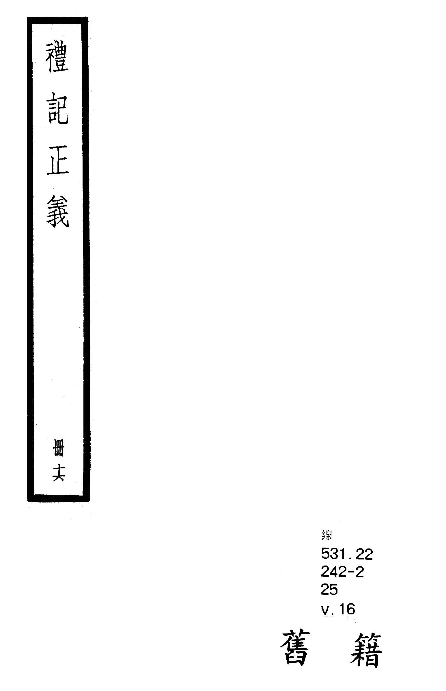 禮記注疏 六十三卷, 附校勘記六十三卷