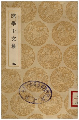 陳學士文集(五)