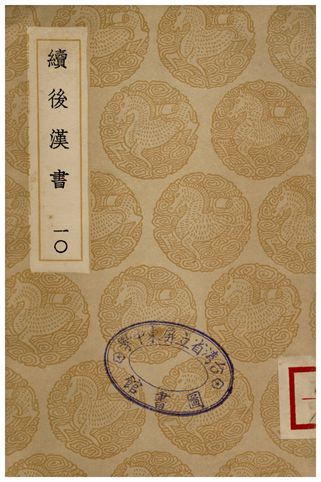 續後漢書(十)