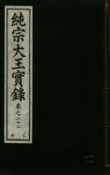 純宗淵德顯道景仁純禧文安武靖憲敬成孝大王實錄 三十四卷