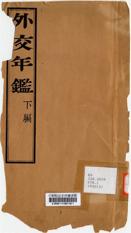 外交年鑑