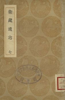 衛藏通志 七