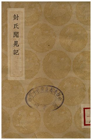 封氏聞見記