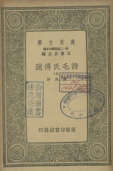 詩毛氏傳疏 七