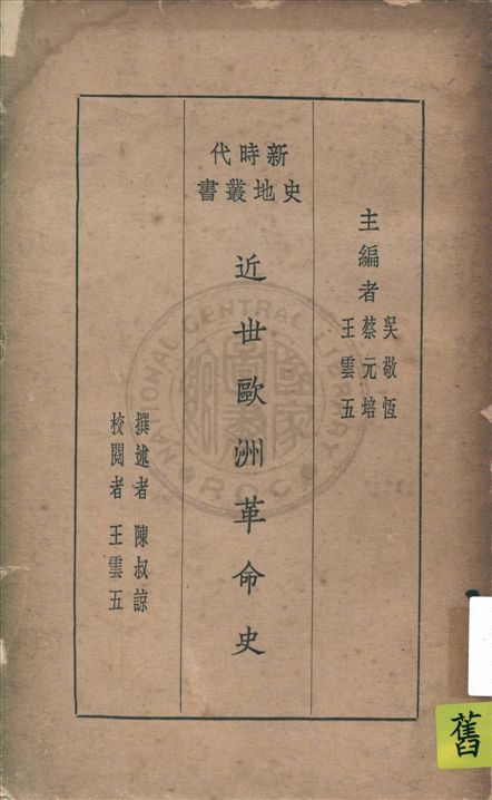 近代歐洲革命史