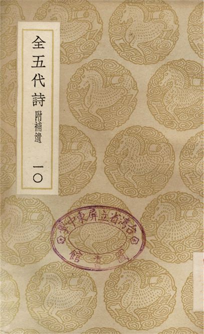 全五代詩　附補遺(十)