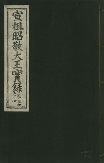 宣宗昭敬大王實錄 二百二十一卷