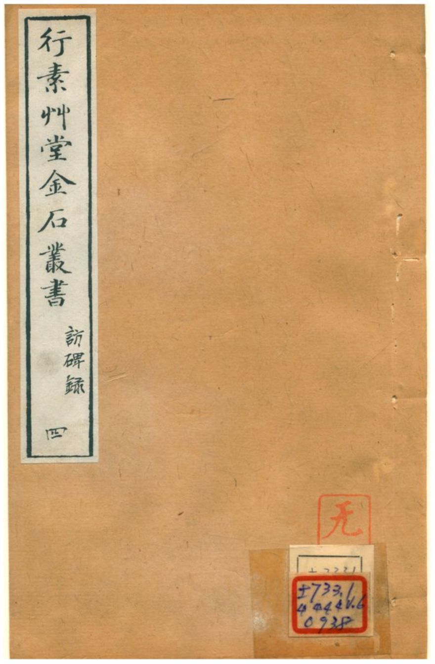 行素草堂金石叢書