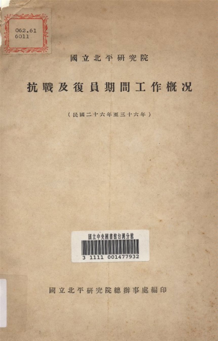 國立北平研究院抗戰及復員期間工作概况(民國二十六年至三十六年)