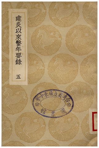 建炎以來繫年要錄(五)