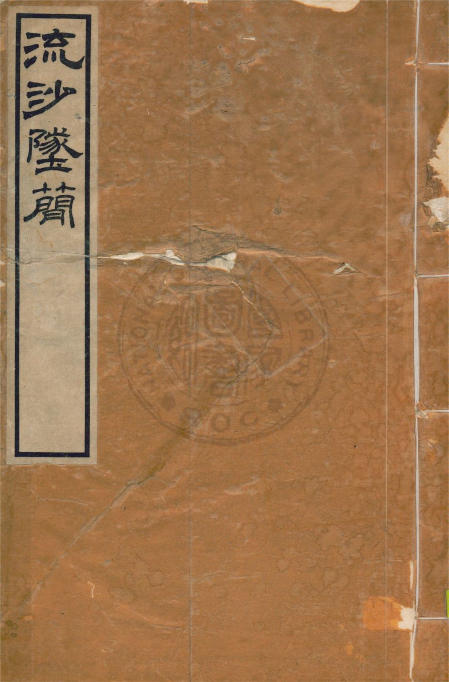 流沙墜簡 三卷, 考釋三卷, 補遺一卷, 補遺考釋一卷