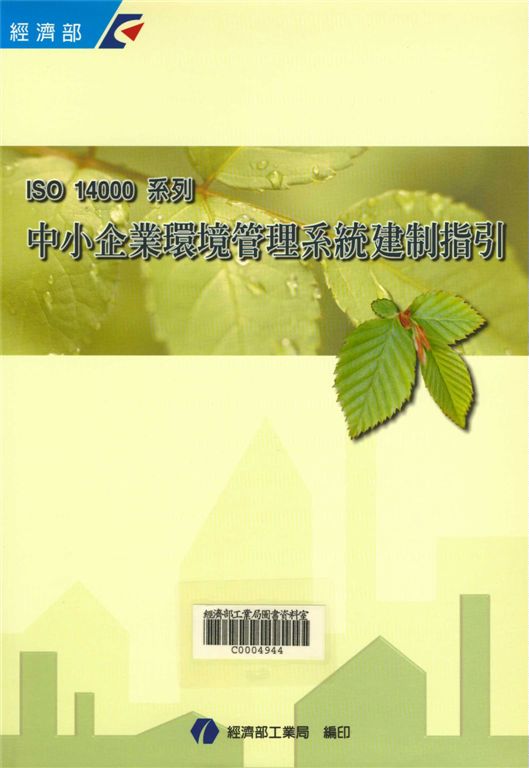 ISO 14000系列－中小企業環境管理系統建制指引