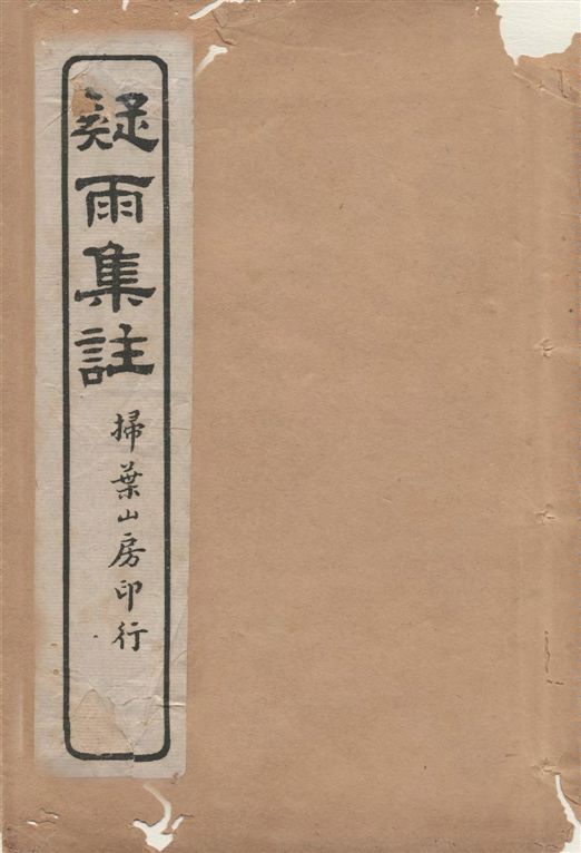 疑雨集註