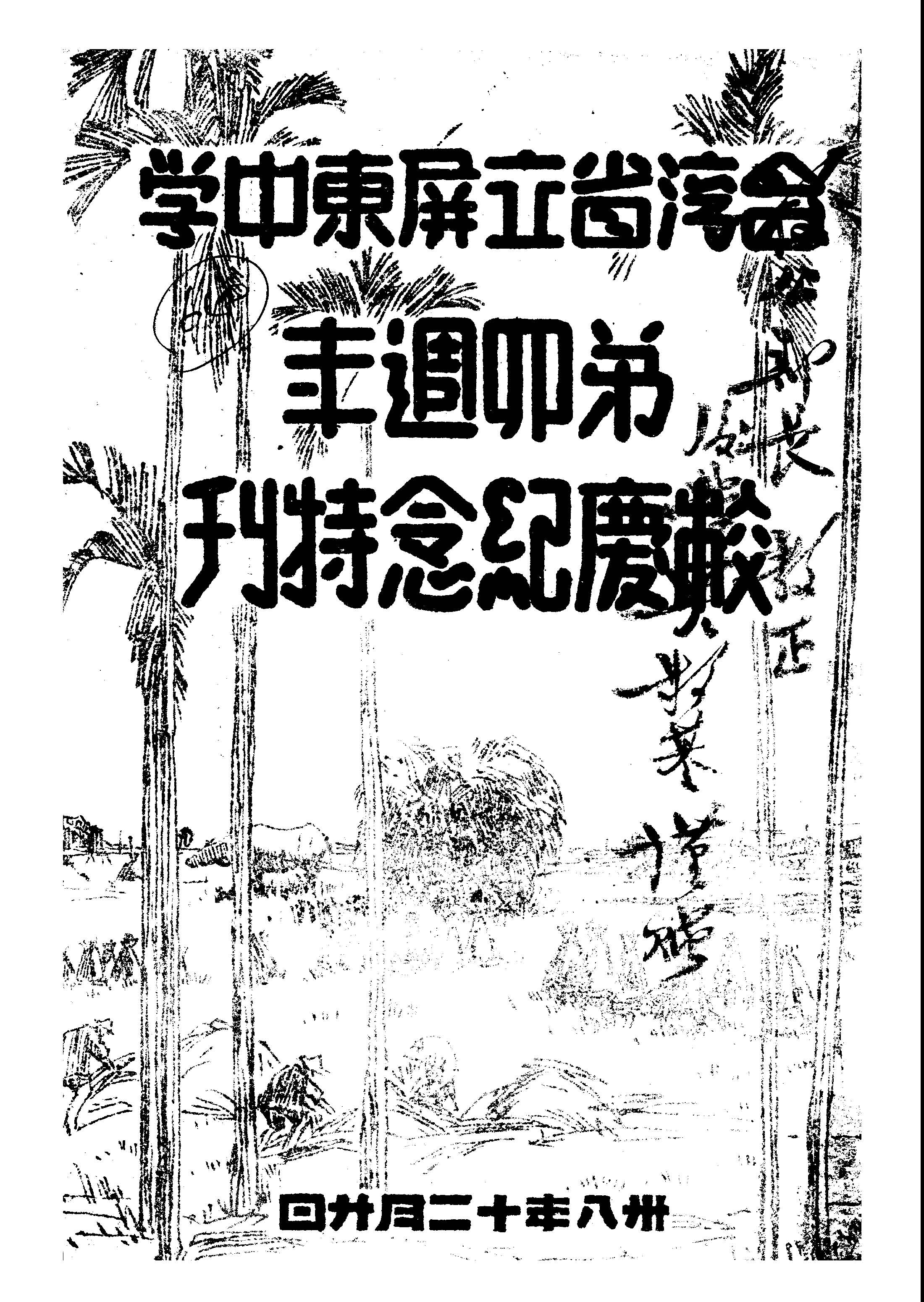 臺灣省立屏東中學校慶紀念特刊