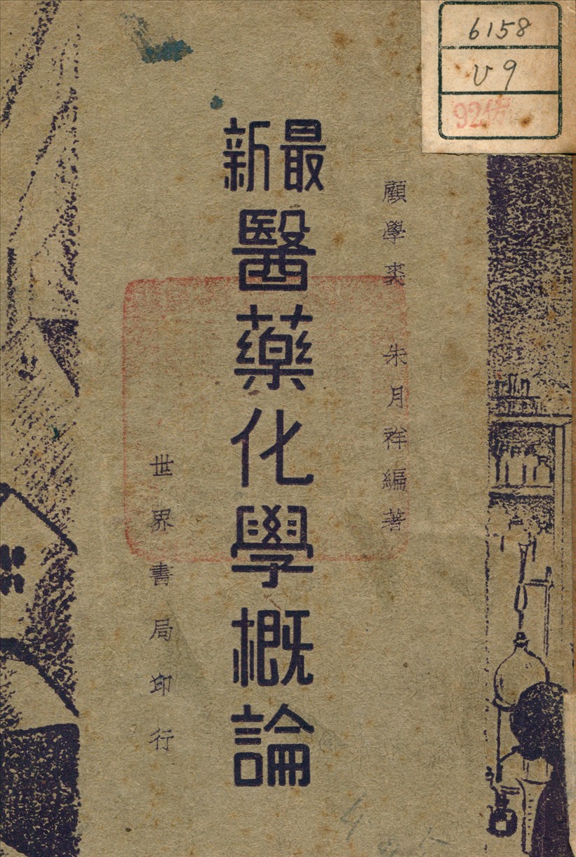 最新醫藥化學概論