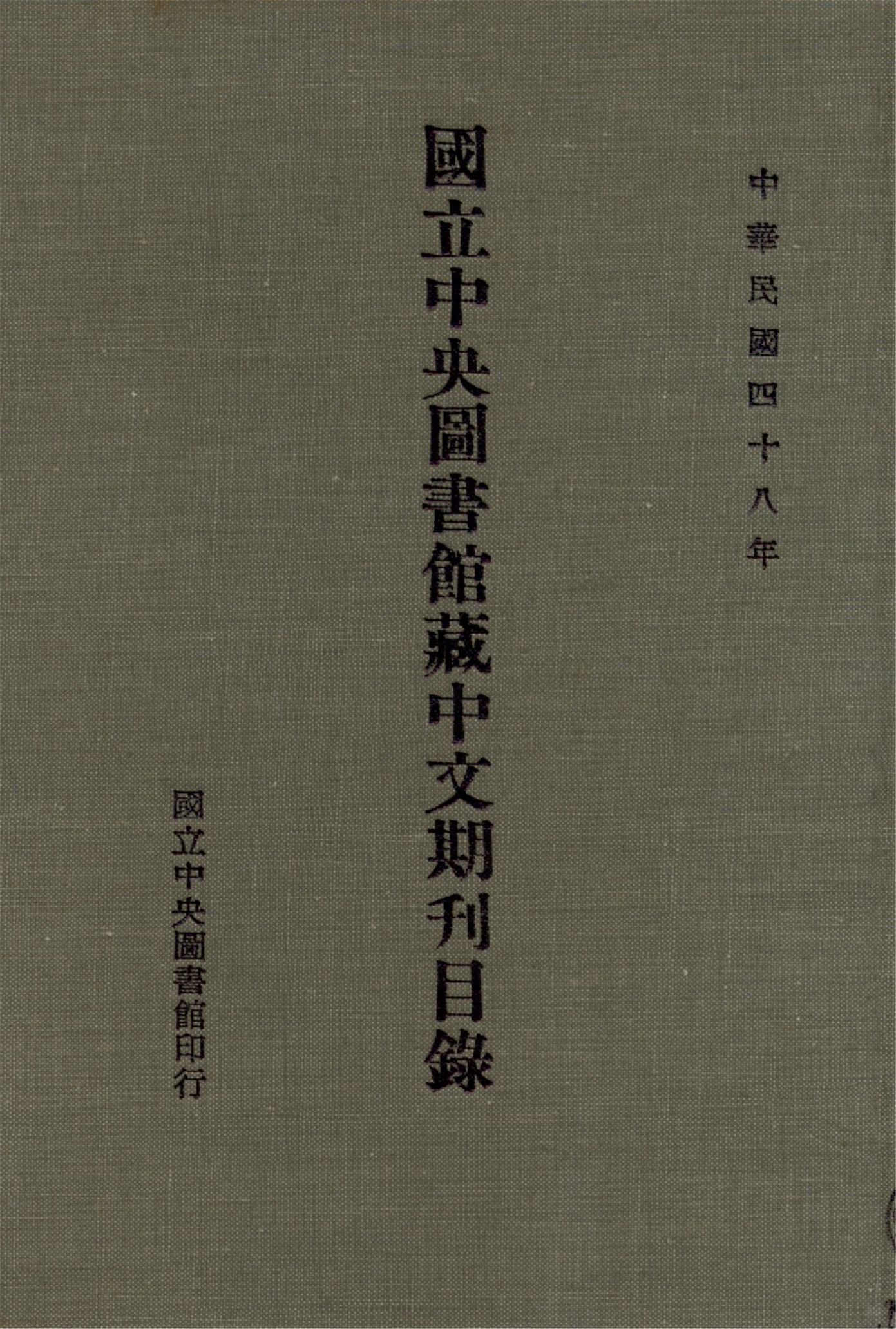 國立中央圖書館藏中文期刊目錄