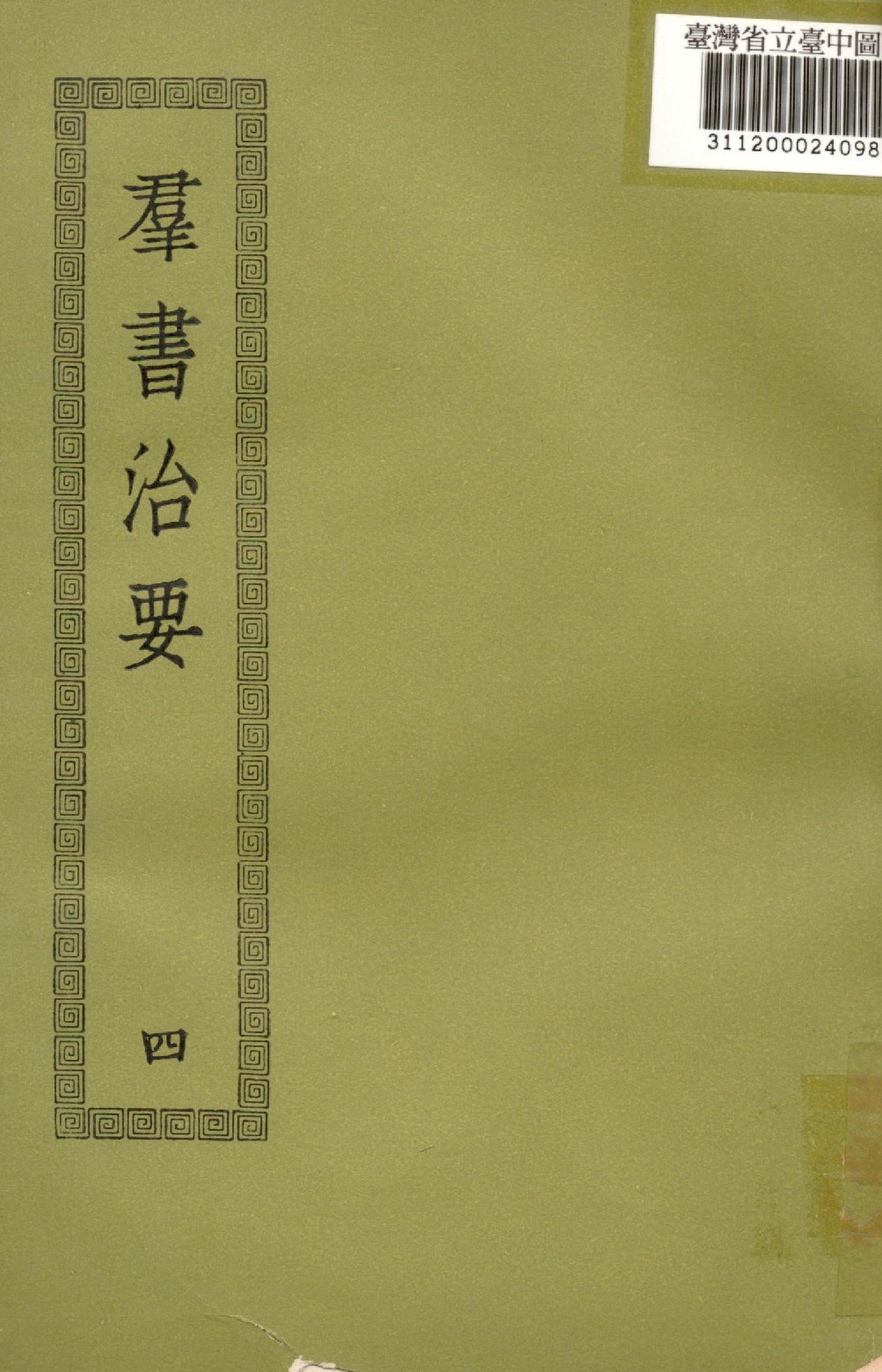 群書治要; 50卷(四)