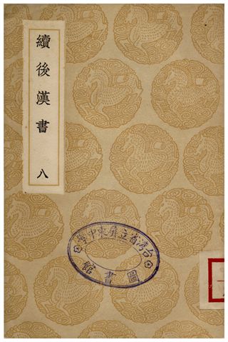 續後漢書(八)