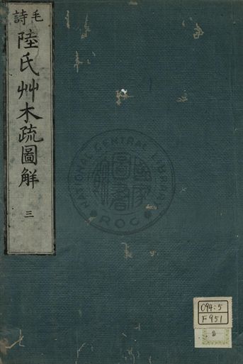 毛詩陸氏草木鳥獸蟲魚疏圖解 第三卷