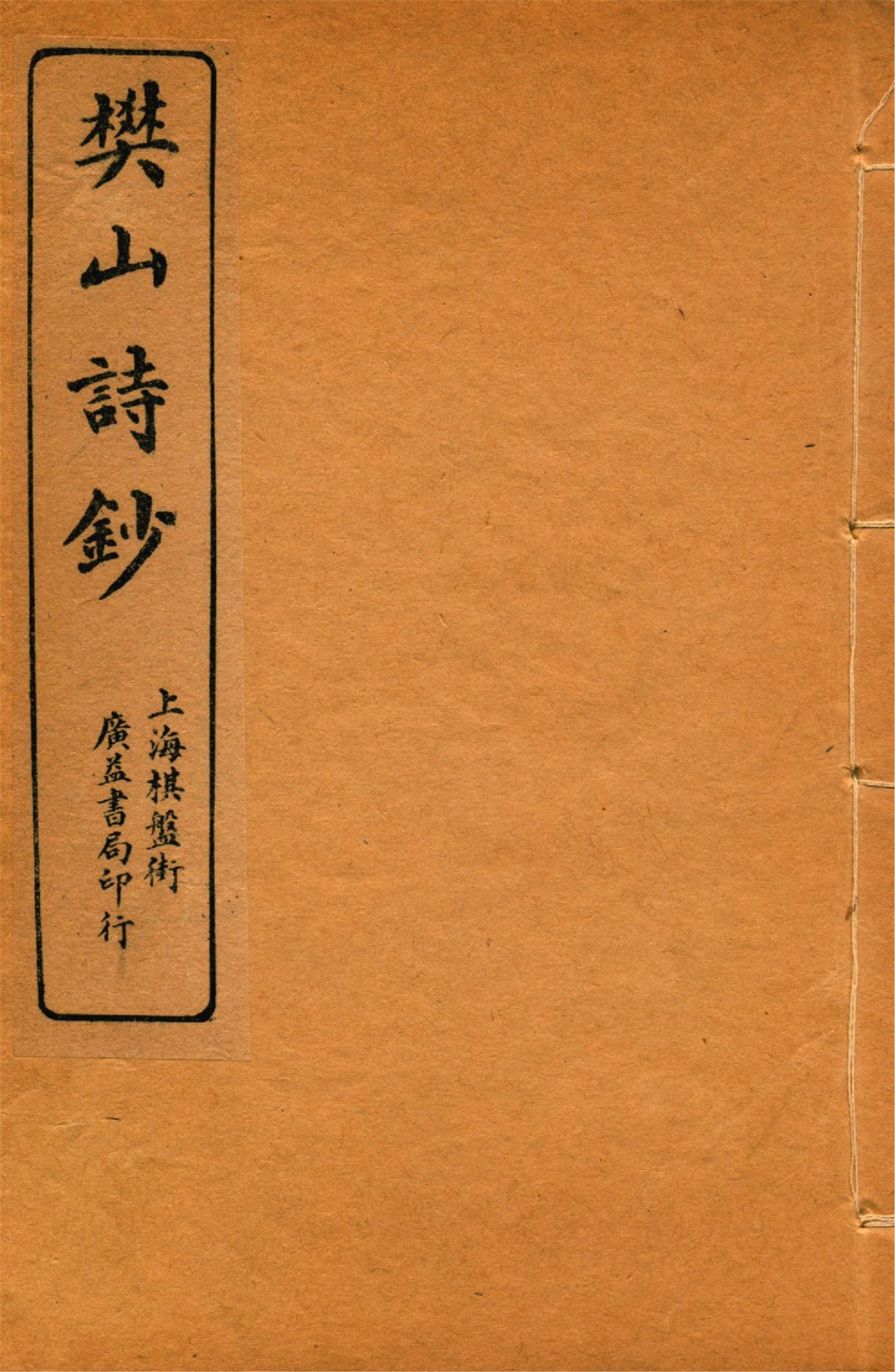 樊山詩文集