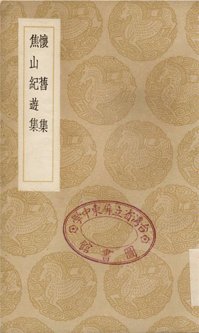 懷舊集、焦山紀遊集