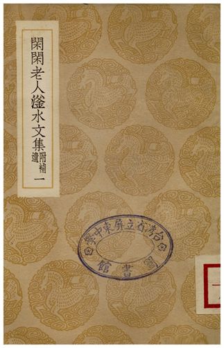 閑閑老人滏水文集(附補遺)．一
