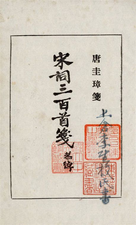 宋詞三百首箋
