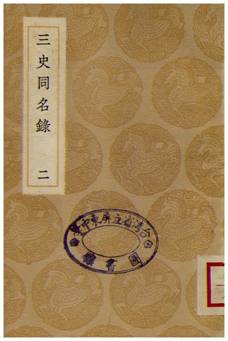 三史同名錄(二)