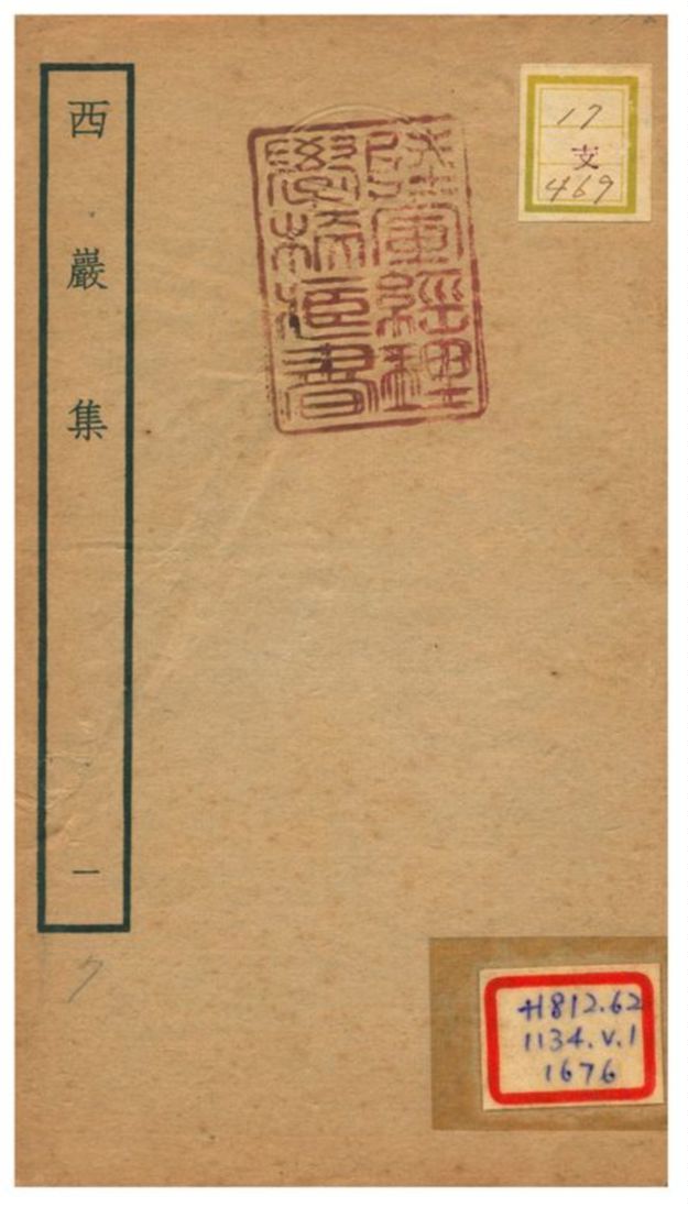 西巖集