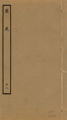 宋史 四百九十六卷,目錄三卷
