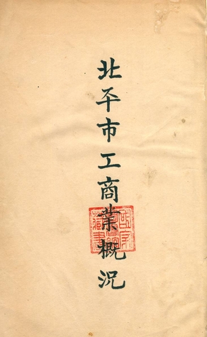 北平市工商業概況