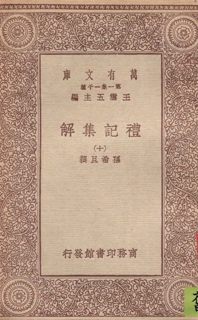 禮記集解
