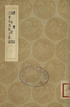 驂鸞錄 . 南中紀聞 . 三省山內風土雜識