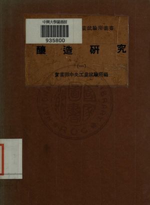 釀造研究