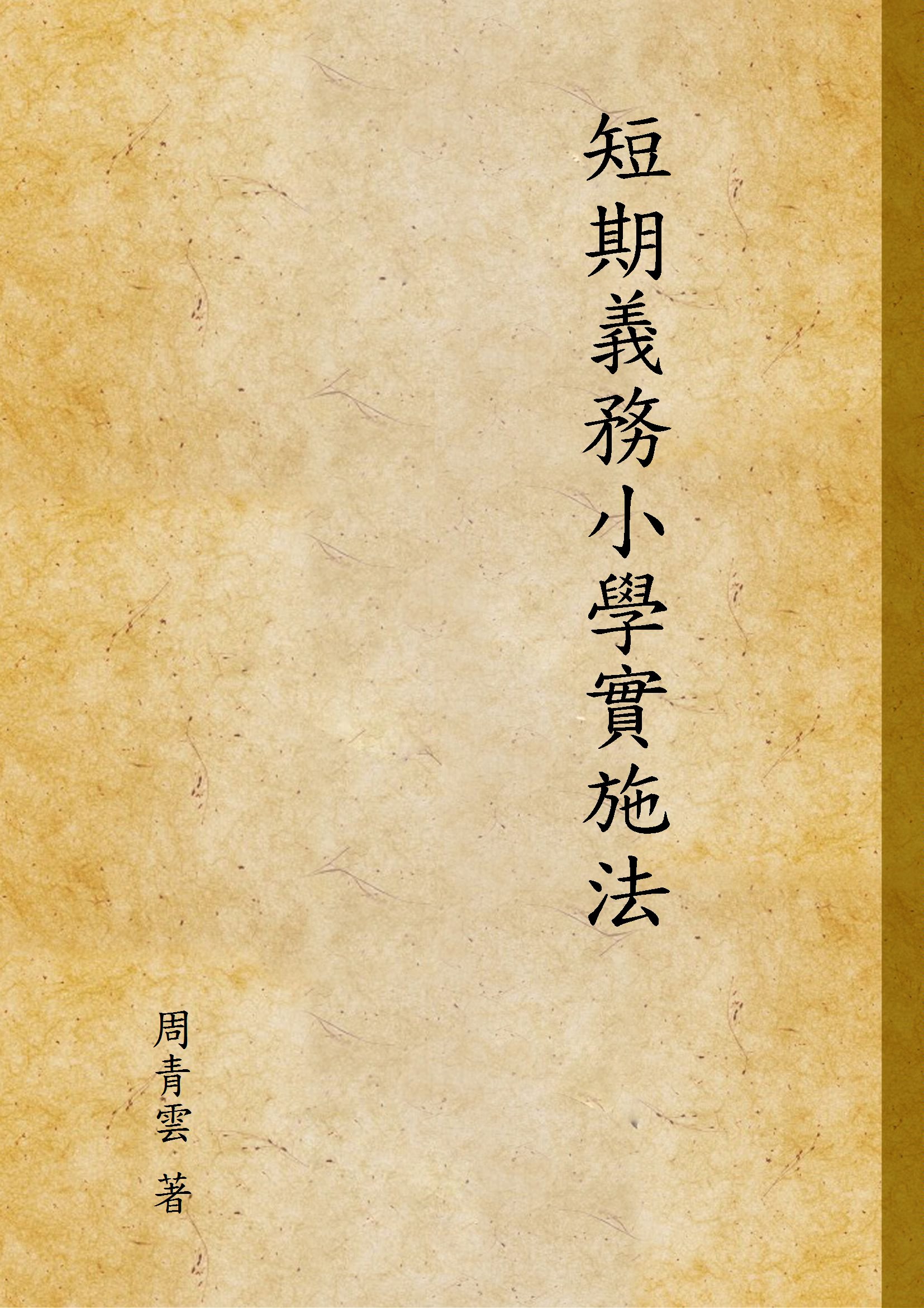 短期義務小學實施法
