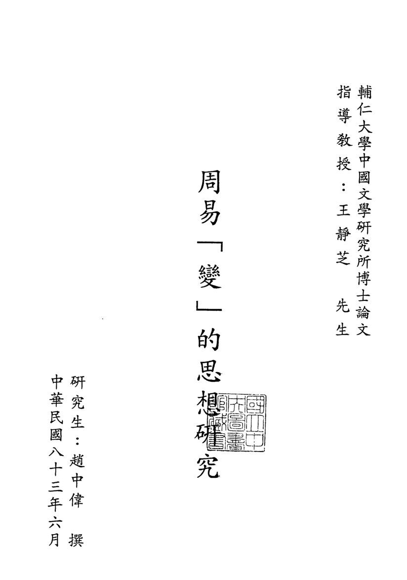 周易「變」的思想研究