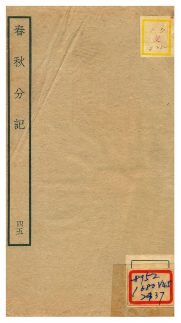 春秋分記