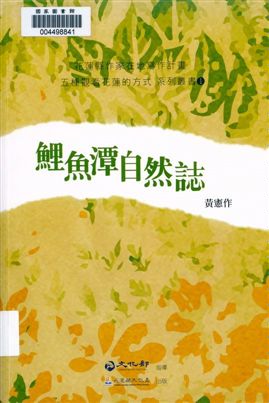 鯉魚潭自然誌