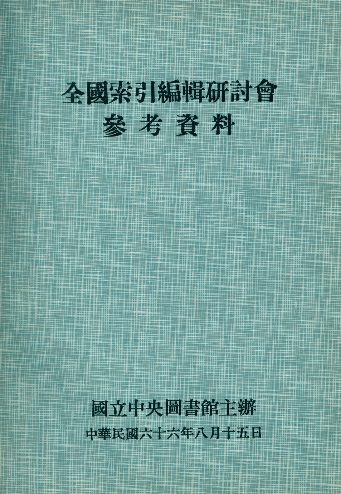 全國索引編輯研討會參考資料