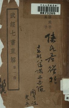 武經七書直解. 第一冊