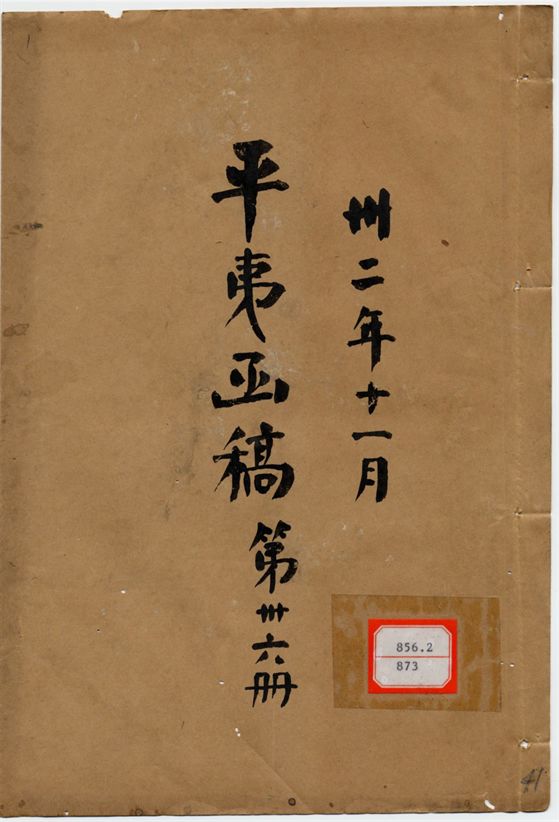 平夷函稿 v.41