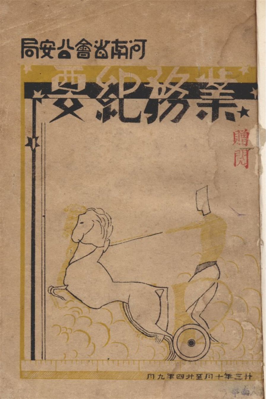 河南省會公安局業務紀要