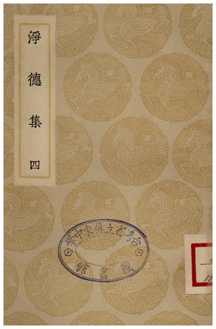 淨德集(四)
