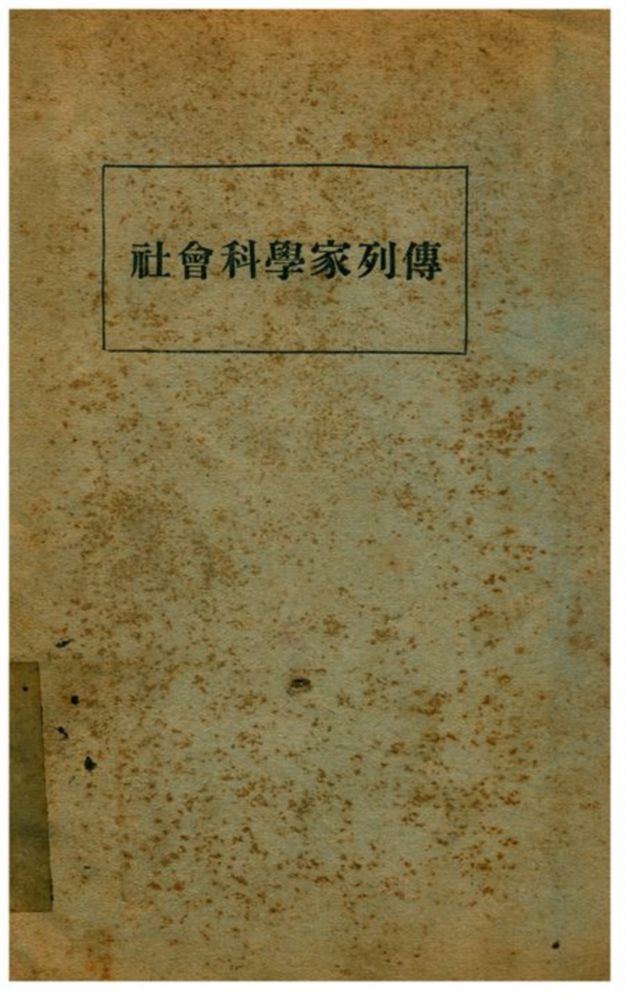 社會運動家及社會思想家